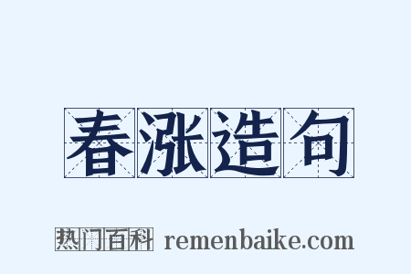 春涨造句是什么意思的图片